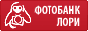 Фотобанк Лори